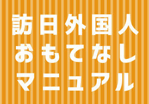 訪日外国人おもてなしマニュアルダウンロード