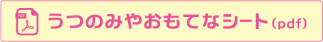 うつのみやおもてなシート（pdf）