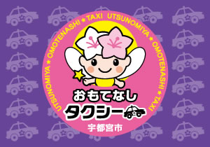 おもてなしタクシー