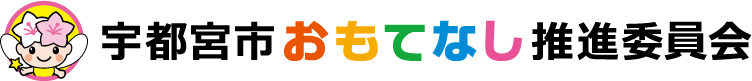 宇都宮市おもてなし推進委員会